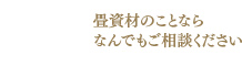 畳資材のことならなんでもご相談ください