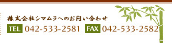 畳資材のことならなんでもご相談ください　お問い合わせ　電話  042-533-2581　FAX　042-533-2582