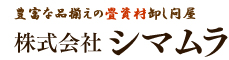 豊富な品揃えの畳資材卸し問屋　株式会社シマムラ