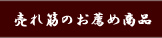 売れ筋のお薦め商品