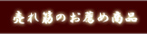 売れ筋のお薦め商品