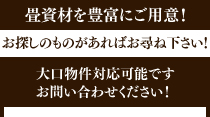 畳資材を豊富にご用意！お探しのものがあればお尋ね下さい！大口物件対応可能です　お問い合わせください！