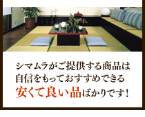 シマムラがご提供する商品は自信をもっておすすめできる安くて良い品ばかりです！