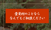 畳資材のことならなんでもご相談ください