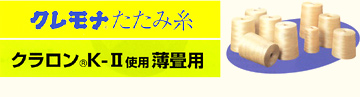 クレモナたたみ糸　クラロンK-Ⅱ仕様薄畳用